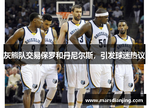 灰熊队交易保罗和丹尼尔斯，引发球迷热议