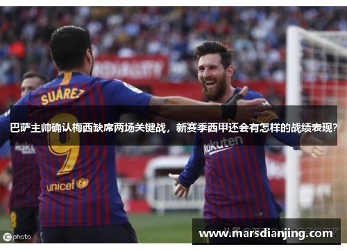 巴萨主帅确认梅西缺席两场关键战，新赛季西甲还会有怎样的战绩表现？