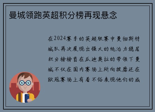 曼城领跑英超积分榜再现悬念