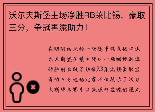 沃尔夫斯堡主场净胜RB莱比锡，豪取三分，争冠再添助力！