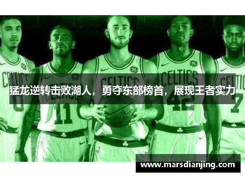 猛龙逆转击败湖人，勇夺东部榜首，展现王者实力