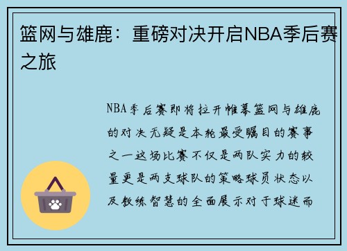 篮网与雄鹿：重磅对决开启NBA季后赛之旅