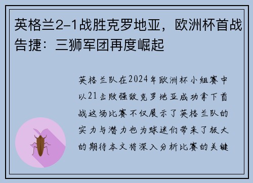 英格兰2-1战胜克罗地亚，欧洲杯首战告捷：三狮军团再度崛起