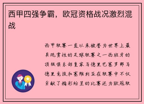 西甲四强争霸，欧冠资格战况激烈混战