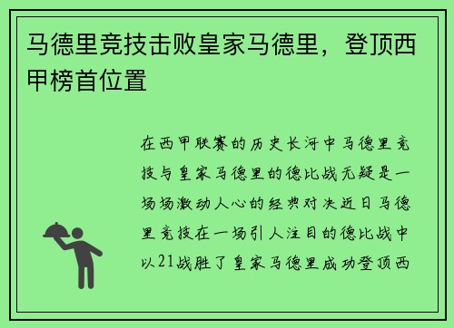 马德里竞技击败皇家马德里，登顶西甲榜首位置