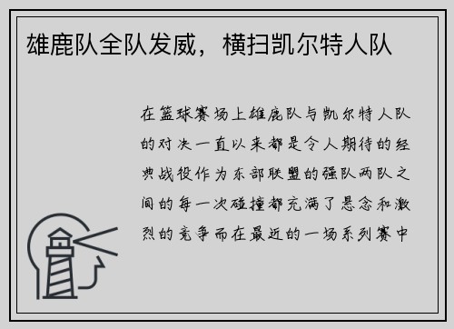 雄鹿队全队发威，横扫凯尔特人队