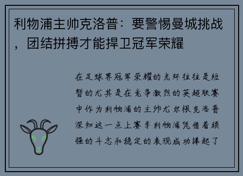 利物浦主帅克洛普：要警惕曼城挑战，团结拼搏才能捍卫冠军荣耀