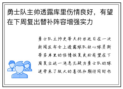 勇士队主帅透露库里伤情良好，有望在下周复出替补阵容增强实力