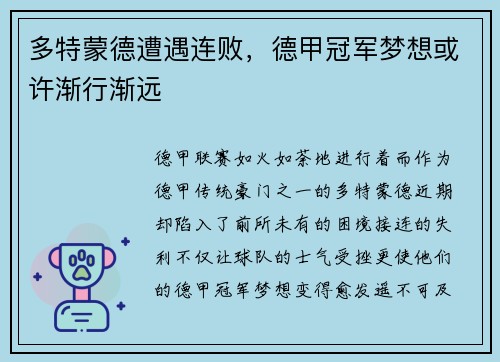 多特蒙德遭遇连败，德甲冠军梦想或许渐行渐远