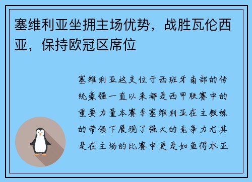 塞维利亚坐拥主场优势，战胜瓦伦西亚，保持欧冠区席位