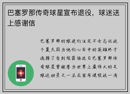 巴塞罗那传奇球星宣布退役，球迷送上感谢信