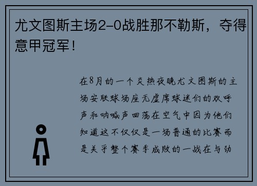 尤文图斯主场2-0战胜那不勒斯，夺得意甲冠军！