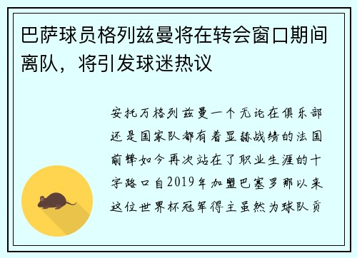 巴萨球员格列兹曼将在转会窗口期间离队，将引发球迷热议
