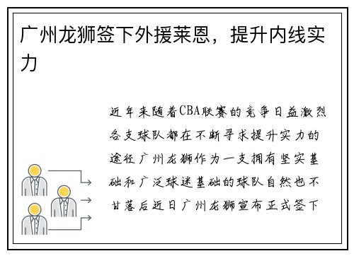 广州龙狮签下外援莱恩，提升内线实力