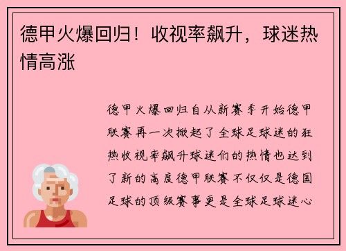 德甲火爆回归！收视率飙升，球迷热情高涨