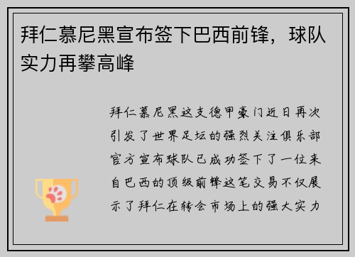 拜仁慕尼黑宣布签下巴西前锋，球队实力再攀高峰
