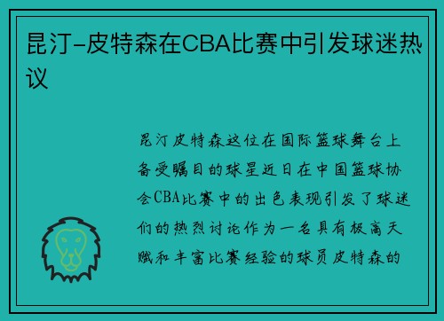 昆汀-皮特森在CBA比赛中引发球迷热议