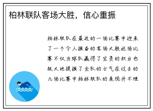 柏林联队客场大胜，信心重振