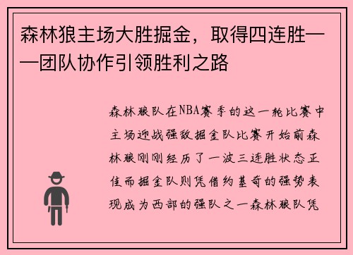 森林狼主场大胜掘金，取得四连胜——团队协作引领胜利之路
