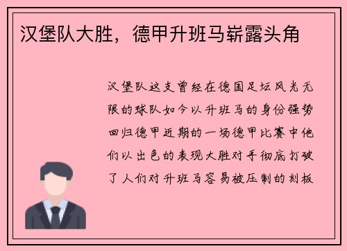 汉堡队大胜，德甲升班马崭露头角