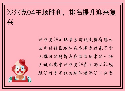 沙尔克04主场胜利，排名提升迎来复兴