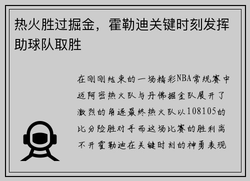 热火胜过掘金，霍勒迪关键时刻发挥助球队取胜