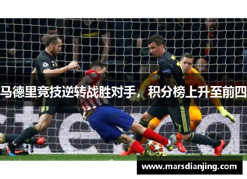 马德里竞技逆转战胜对手，积分榜上升至前四