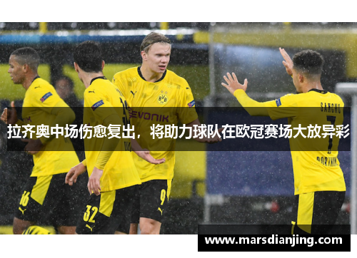拉齐奥中场伤愈复出，将助力球队在欧冠赛场大放异彩
