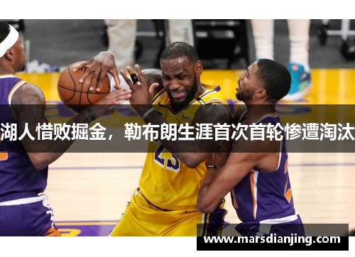 湖人惜败掘金，勒布朗生涯首次首轮惨遭淘汰