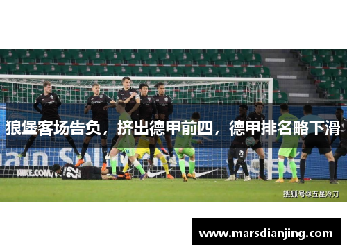 狼堡客场告负，挤出德甲前四，德甲排名略下滑