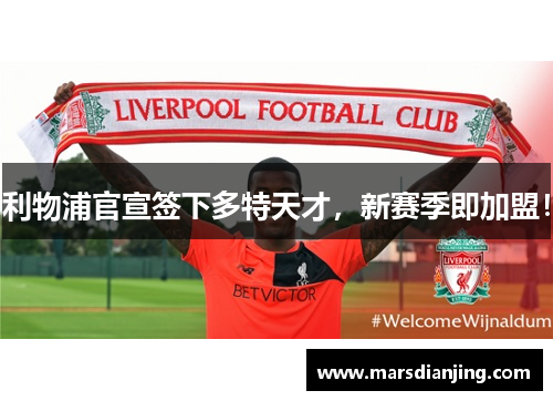 利物浦官宣签下多特天才，新赛季即加盟！