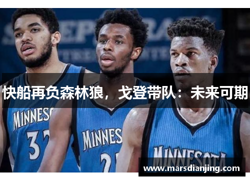 快船再负森林狼，戈登带队：未来可期