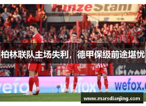 柏林联队主场失利，德甲保级前途堪忧