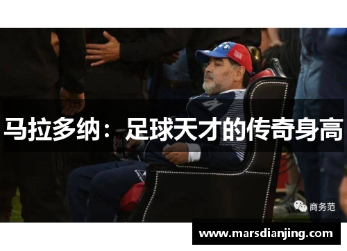 马拉多纳:足球天才的传奇身高