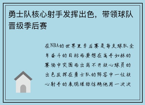 勇士队核心射手发挥出色，带领球队晋级季后赛