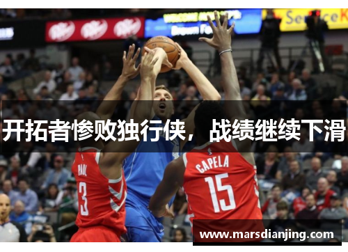 开拓者惨败独行侠，战绩继续下滑