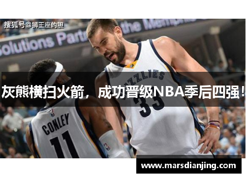 灰熊横扫火箭，成功晋级NBA季后四强！
