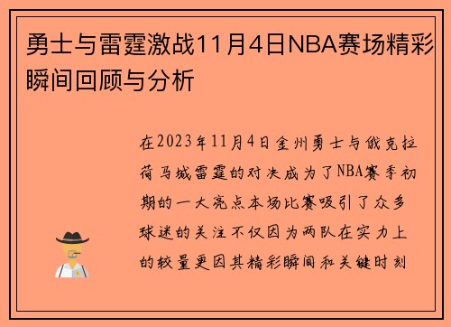 勇士与雷霆激战11月4日NBA赛场精彩瞬间回顾与分析
