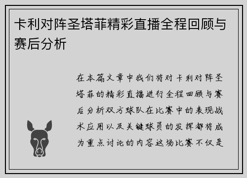 卡利对阵圣塔菲精彩直播全程回顾与赛后分析