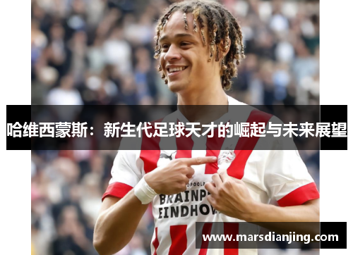 哈维西蒙斯：新生代足球天才的崛起与未来展望