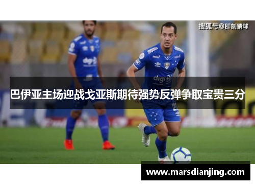 巴伊亚主场迎战戈亚斯期待强势反弹争取宝贵三分