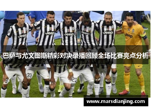 巴萨与尤文图斯精彩对决录播回顾全场比赛亮点分析