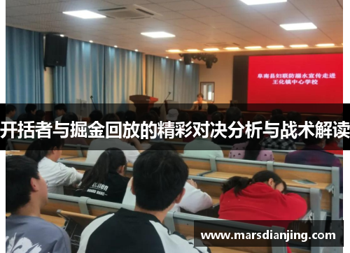 开括者与掘金回放的精彩对决分析与战术解读