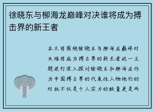 徐晓东与柳海龙巅峰对决谁将成为搏击界的新王者