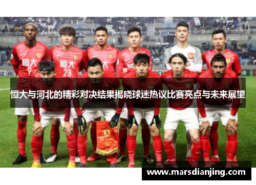 恒大与河北的精彩对决结果揭晓球迷热议比赛亮点与未来展望