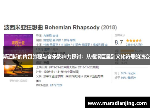 斯通斯的传奇旅程与音乐影响力探讨：从摇滚巨星到文化符号的演变