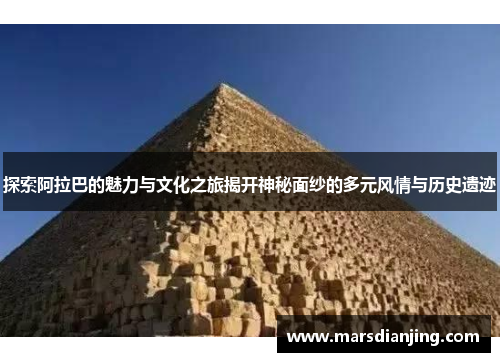 探索阿拉巴的魅力与文化之旅揭开神秘面纱的多元风情与历史遗迹