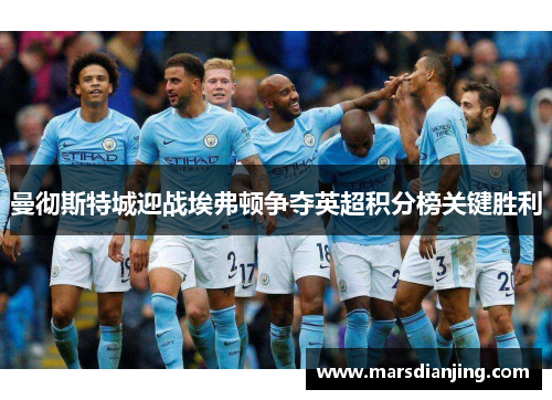 曼彻斯特城迎战埃弗顿争夺英超积分榜关键胜利