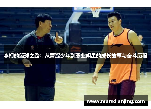 李根的篮球之路：从青涩少年到职业明星的成长故事与奋斗历程