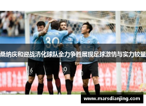 桑纳庆和迎战清化球队全力争胜展现足球激情与实力较量